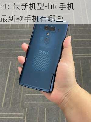 htc 最新机型-htc手机最新款手机有哪些