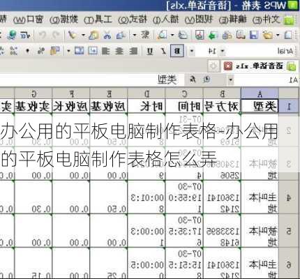 办公用的平板电脑制作表格-办公用的平板电脑制作表格怎么弄