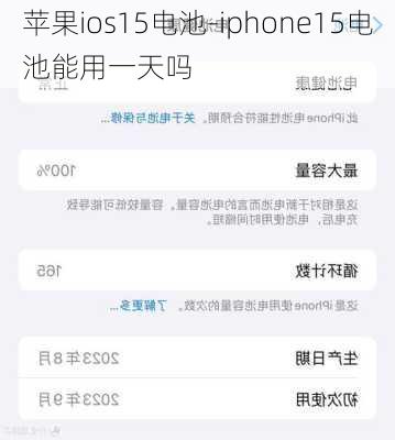 苹果ios15电池-iphone15电池能用一天吗