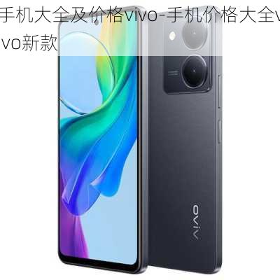 手机大全及价格vivo-手机价格大全vivo新款