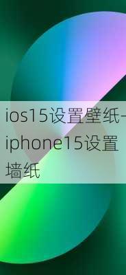 ios15设置壁纸-iphone15设置墙纸