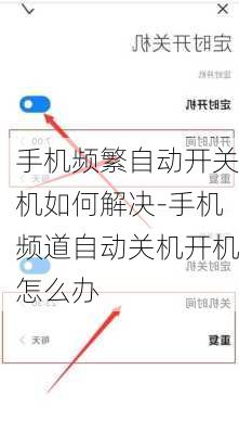 手机频繁自动开关机如何解决-手机频道自动关机开机怎么办