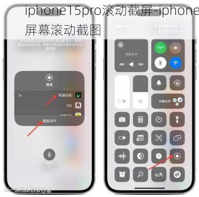 iphone15pro滚动截屏-iphone屏幕滚动截图