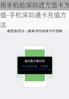 用手机给深圳通充值卡充值-手机深圳通卡充值方法