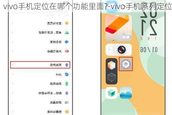 vivo手机定位在哪个功能里面?-vivo手机系列定位