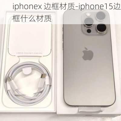 iphonex 边框材质-iphone15边框什么材质