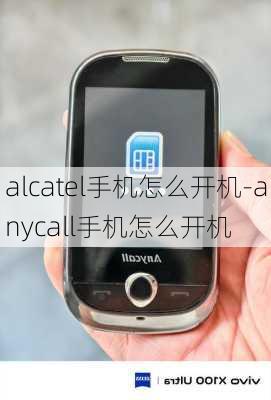 alcatel手机怎么开机-anycall手机怎么开机