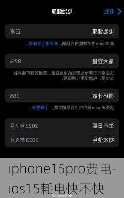 iphone15pro费电-ios15耗电快不快