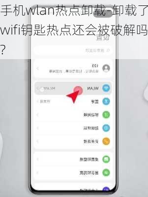 手机wlan热点卸载-卸载了wifi钥匙热点还会被破解吗?