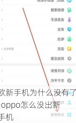 欧新手机为什么没有了-oppo怎么没出新手机