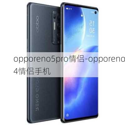 opporeno5pro情侣-opporeno4情侣手机