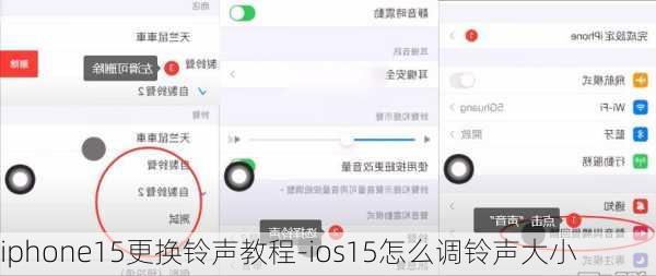 iphone15更换铃声教程-ios15怎么调铃声大小