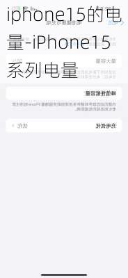 iphone15的电量-iPhone15系列电量