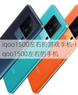 iqoo1500左右的游戏手机-iqoo1500左右的手机