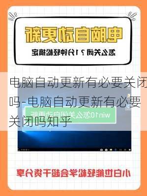 电脑自动更新有必要关闭吗-电脑自动更新有必要关闭吗知乎