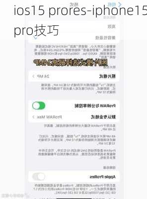 ios15 prores-iphone15pro技巧