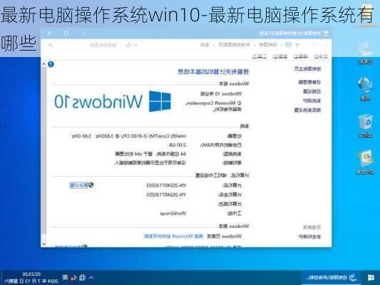 最新电脑操作系统win10-最新电脑操作系统有哪些