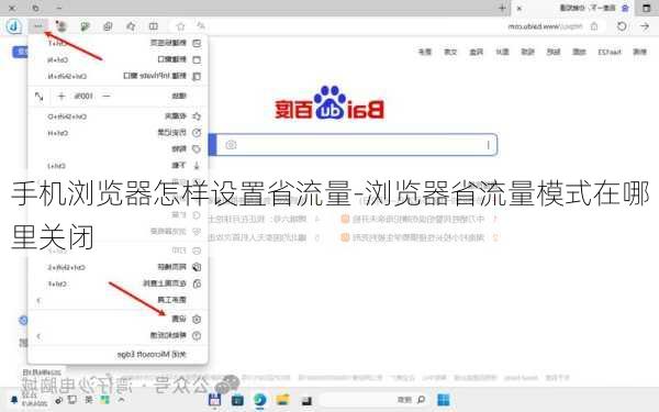 手机浏览器怎样设置省流量-浏览器省流量模式在哪里关闭