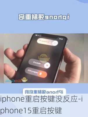 iphone重启按键没反应-iphone15重启按键