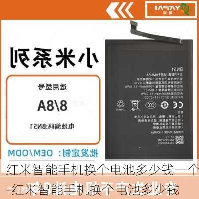 红米智能手机换个电池多少钱一个-红米智能手机换个电池多少钱
