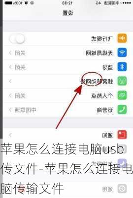 苹果怎么连接电脑usb传文件-苹果怎么连接电脑传输文件