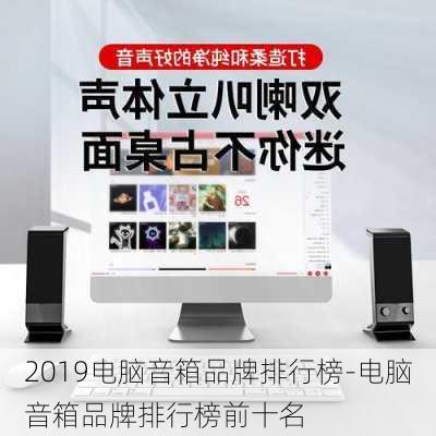 2019电脑音箱品牌排行榜-电脑音箱品牌排行榜前十名