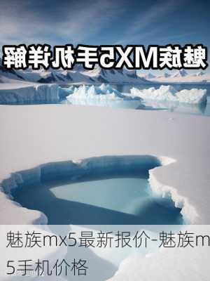 魅族mx5最新报价-魅族m5手机价格