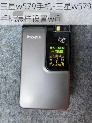 三星w579手机-三星w579手机怎样设置wifi