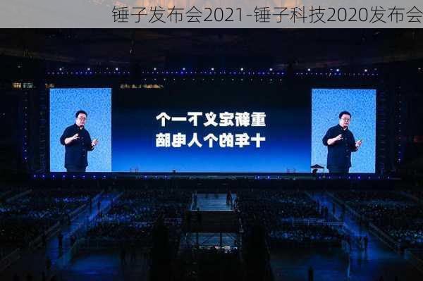 锤子发布会2021-锤子科技2020发布会