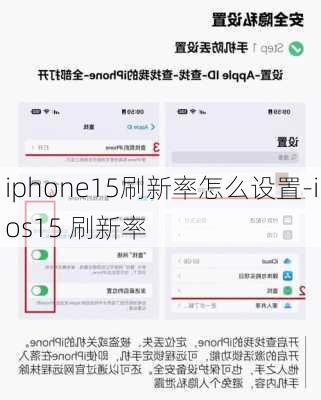 iphone15刷新率怎么设置-ios15 刷新率