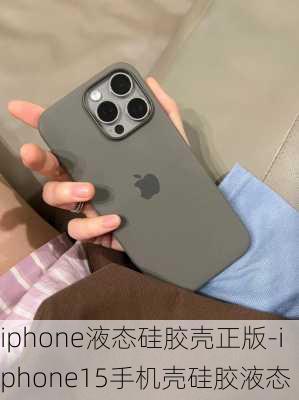 iphone液态硅胶壳正版-iphone15手机壳硅胶液态