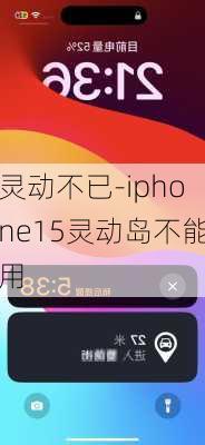 灵动不已-iphone15灵动岛不能用