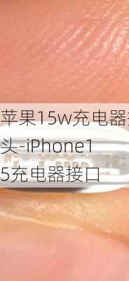 苹果15w充电器插头-iPhone15充电器接口