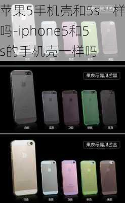 苹果5手机壳和5s一样吗-iphone5和5s的手机壳一样吗