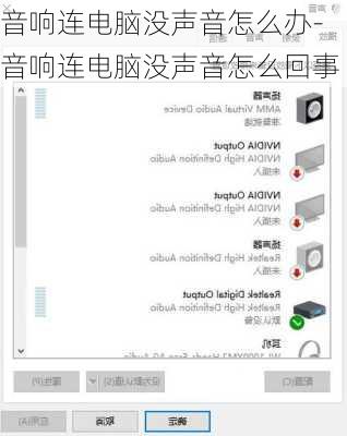 音响连电脑没声音怎么办-音响连电脑没声音怎么回事