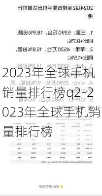 2023年全球手机销量排行榜q2-2023年全球手机销量排行榜