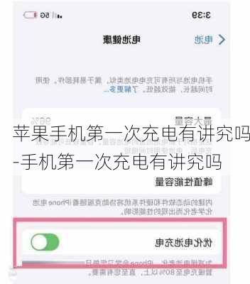 苹果手机第一次充电有讲究吗-手机第一次充电有讲究吗