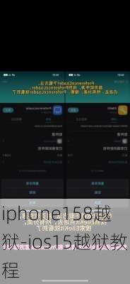 iphone158越狱-ios15越狱教程