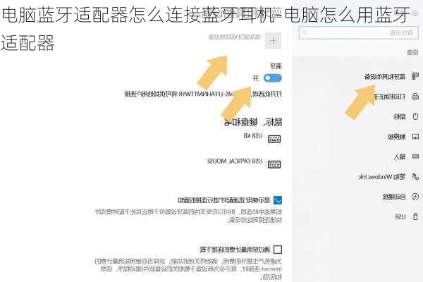 电脑蓝牙适配器怎么连接蓝牙耳机-电脑怎么用蓝牙适配器