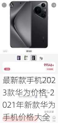 最新款手机2023款华为价格-2021年新款华为手机价格大全