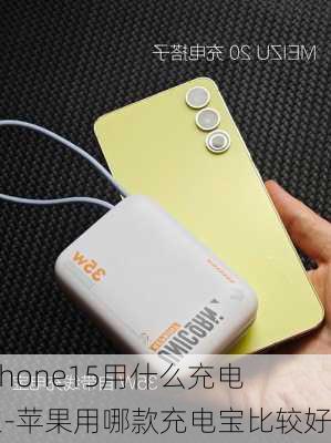 iPhone15用什么充电宝-苹果用哪款充电宝比较好