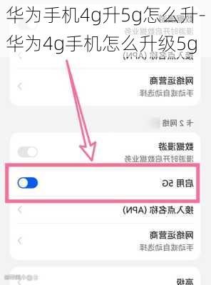 华为手机4g升5g怎么升-华为4g手机怎么升级5g