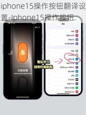 iphone15操作按钮翻译设置-Iphone15操作按钮