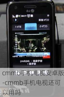 cmmb手机电视安卓版-cmmb手机电视还可以用吗