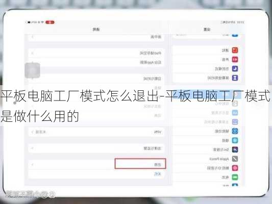平板电脑工厂模式怎么退出-平板电脑工厂模式是做什么用的