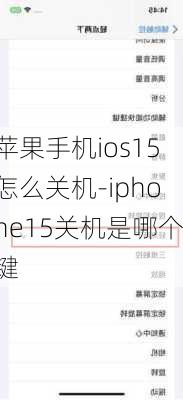 苹果手机ios15怎么关机-iphone15关机是哪个键