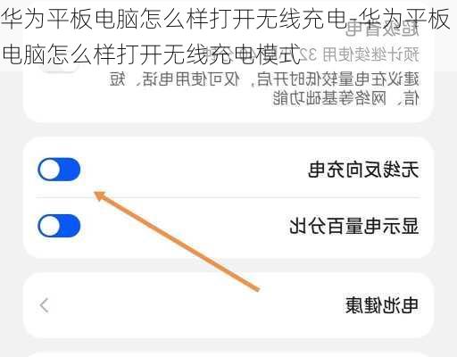 华为平板电脑怎么样打开无线充电-华为平板电脑怎么样打开无线充电模式