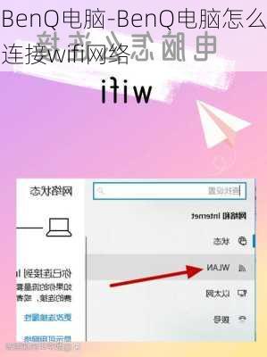 BenQ电脑-BenQ电脑怎么连接wifi网络