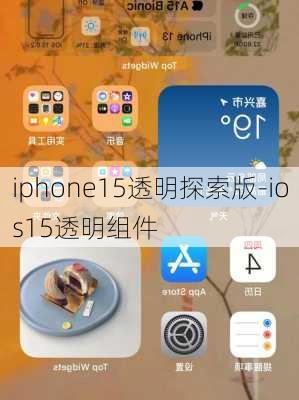 iphone15透明探索版-ios15透明组件