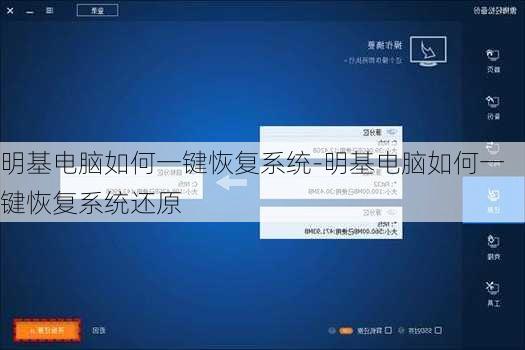 明基电脑如何一键恢复系统-明基电脑如何一键恢复系统还原